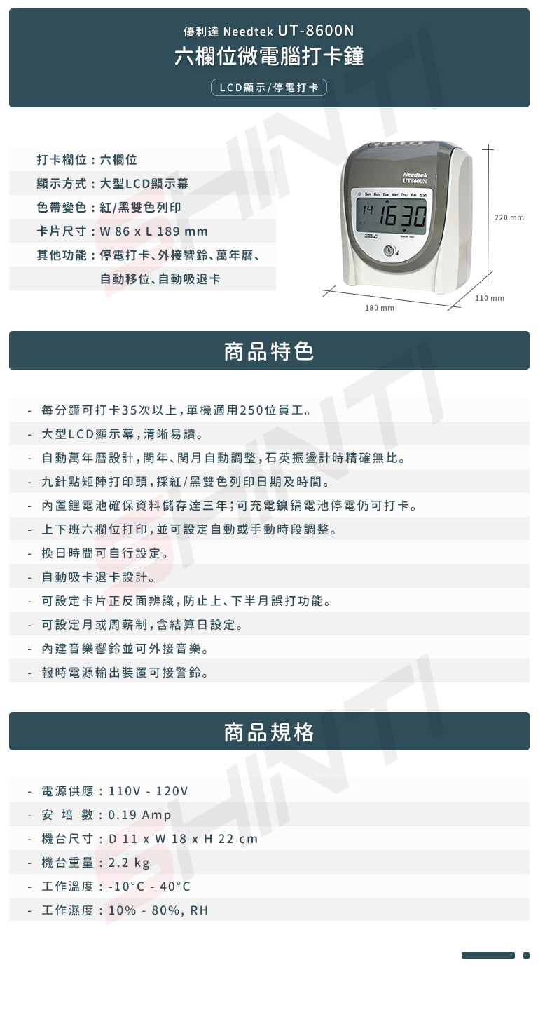Needtek UT-8600N 六欄位打卡鐘